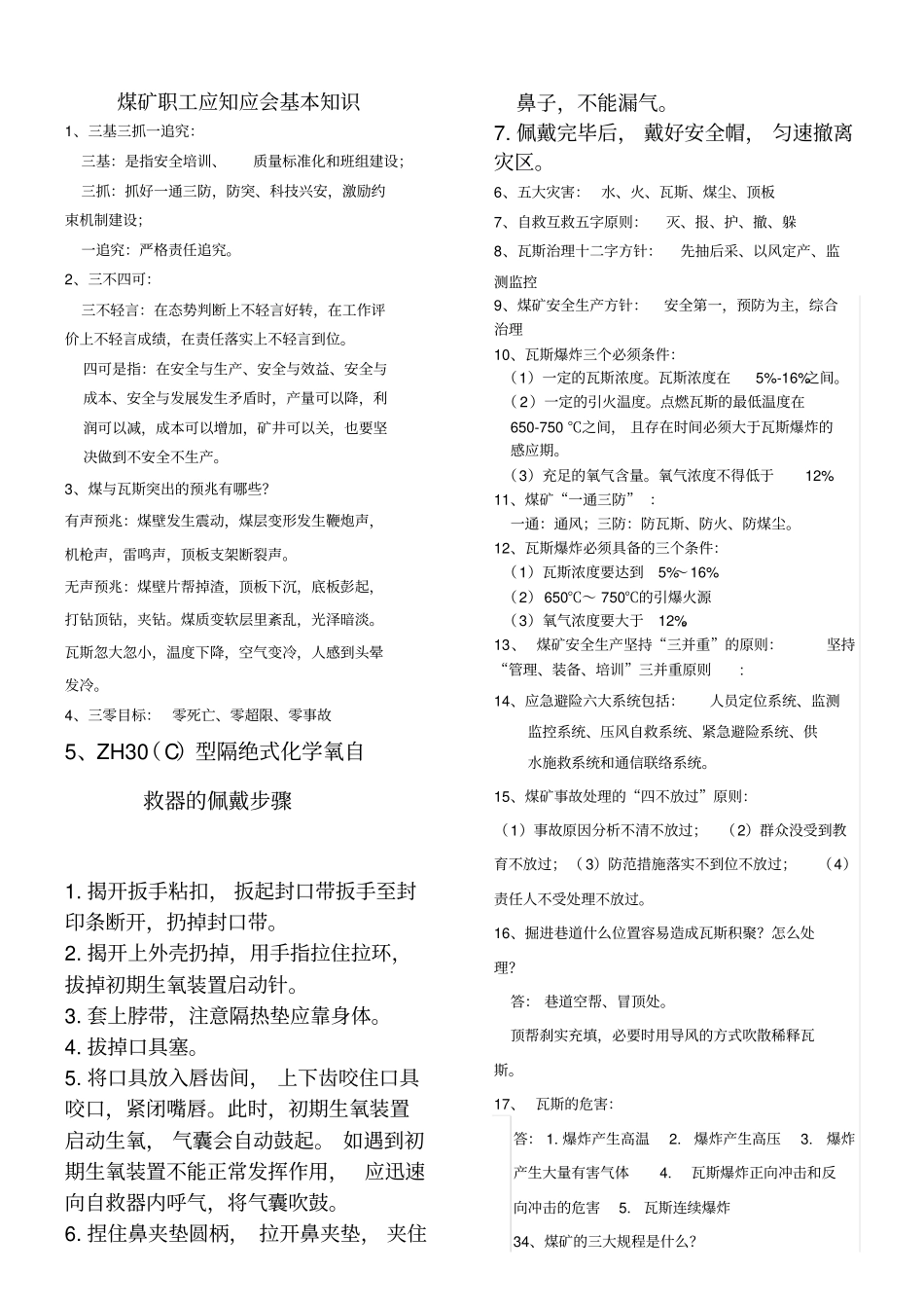 煤矿职工应知应会知识汇总_第1页