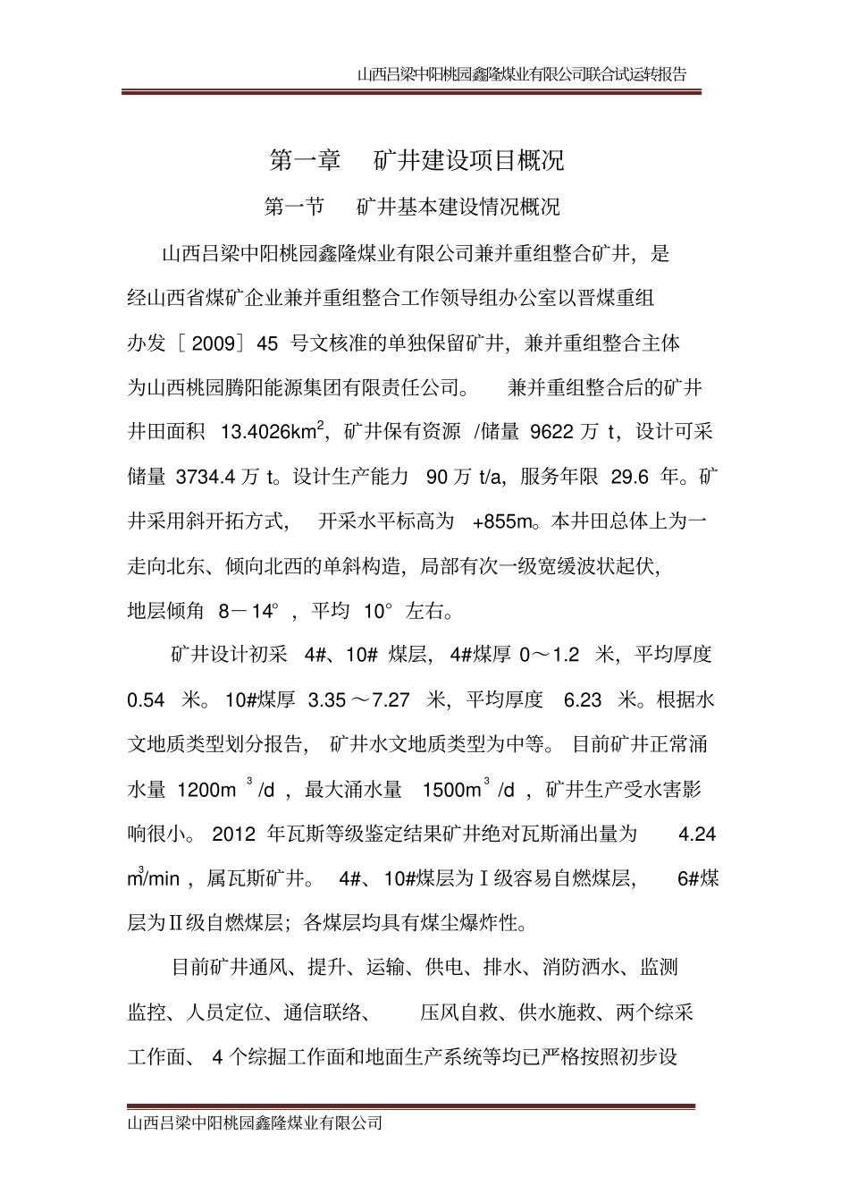 煤矿联合试运转报告资料_第1页