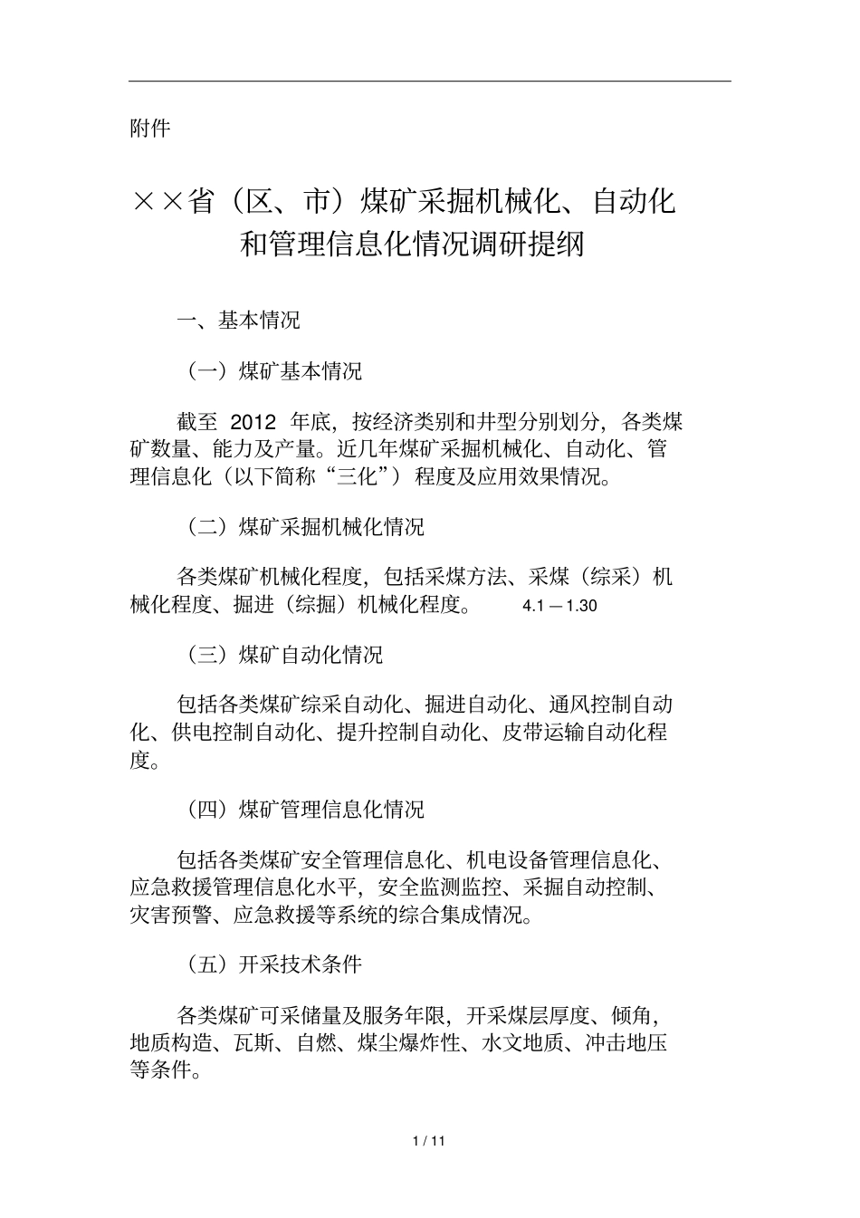 煤矿自动化和日常管理信息化情况_第1页