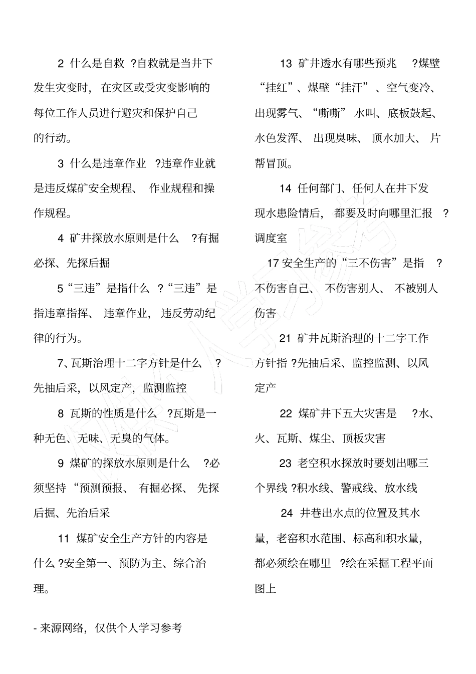 煤矿职工应知应会知识_第3页