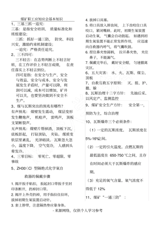 煤矿职工应知应会知识