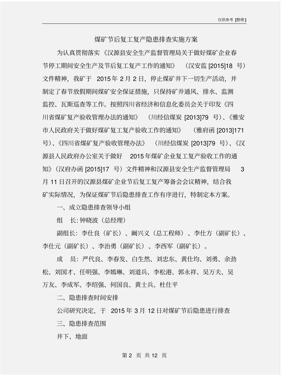 煤矿节后复工复产隐患排查实施方案_第2页