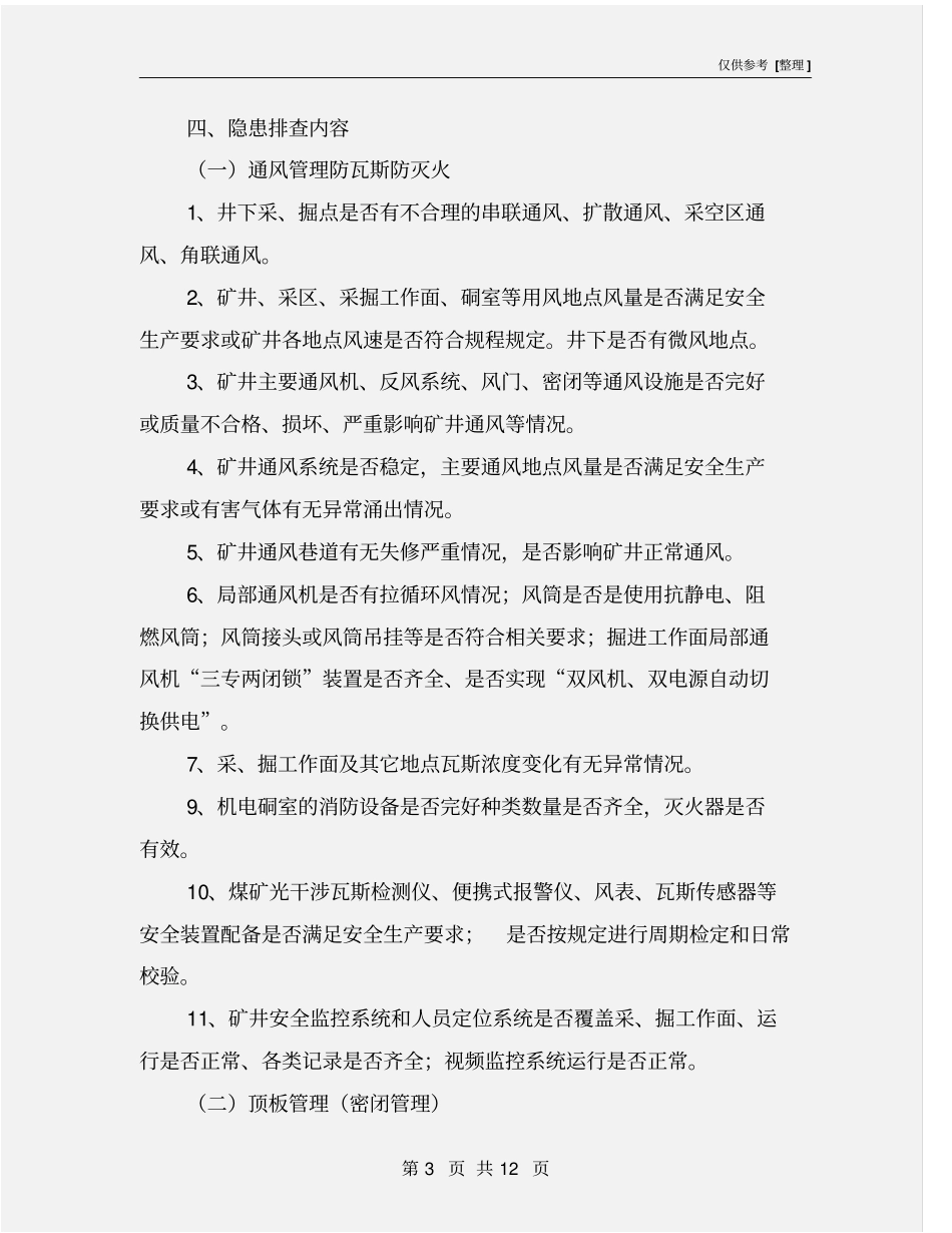 煤矿节后复工复产隐患排查实施方案_第3页