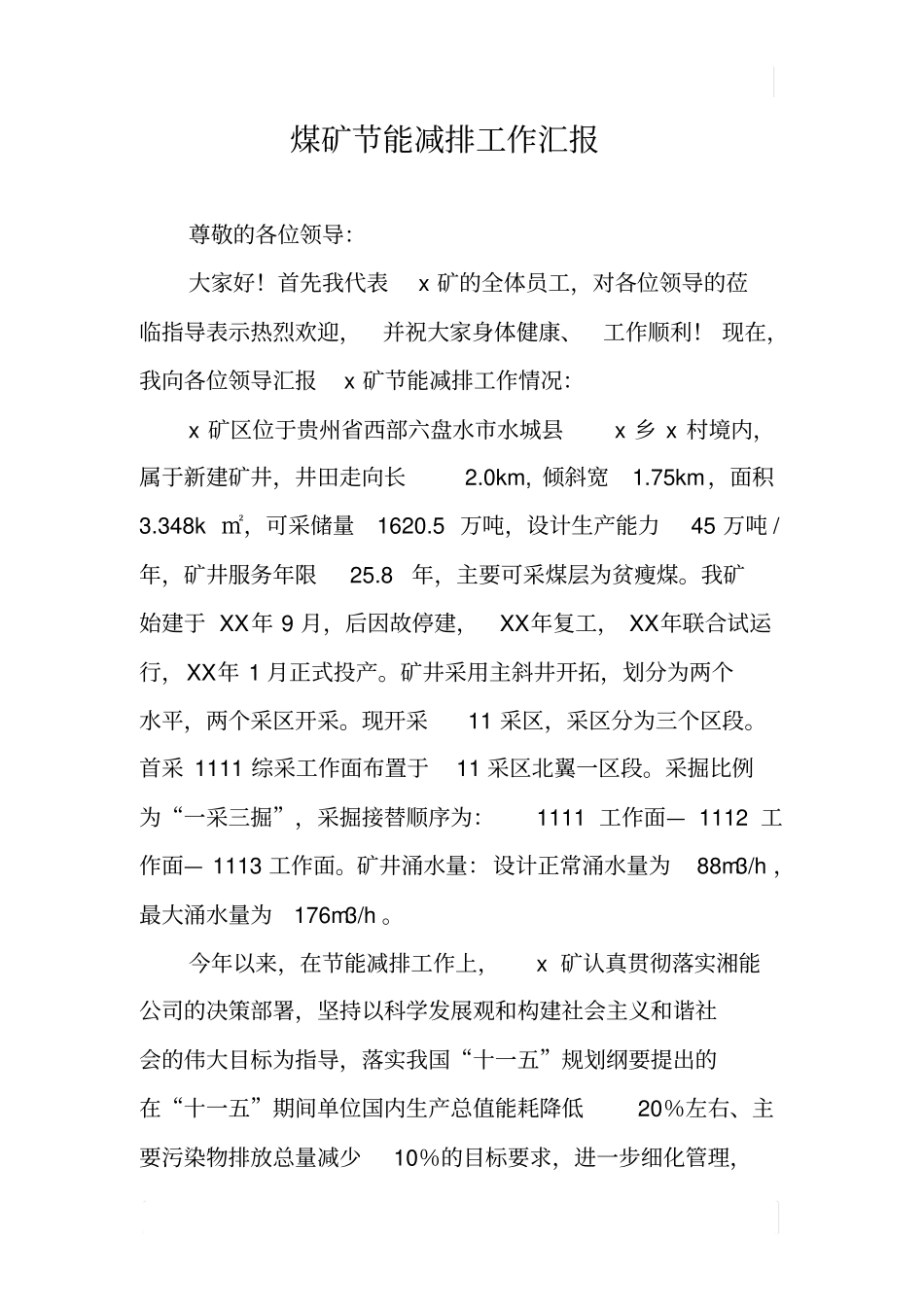 煤矿节能减排工作汇报_第1页