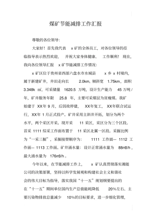 煤矿节能减排工作汇报