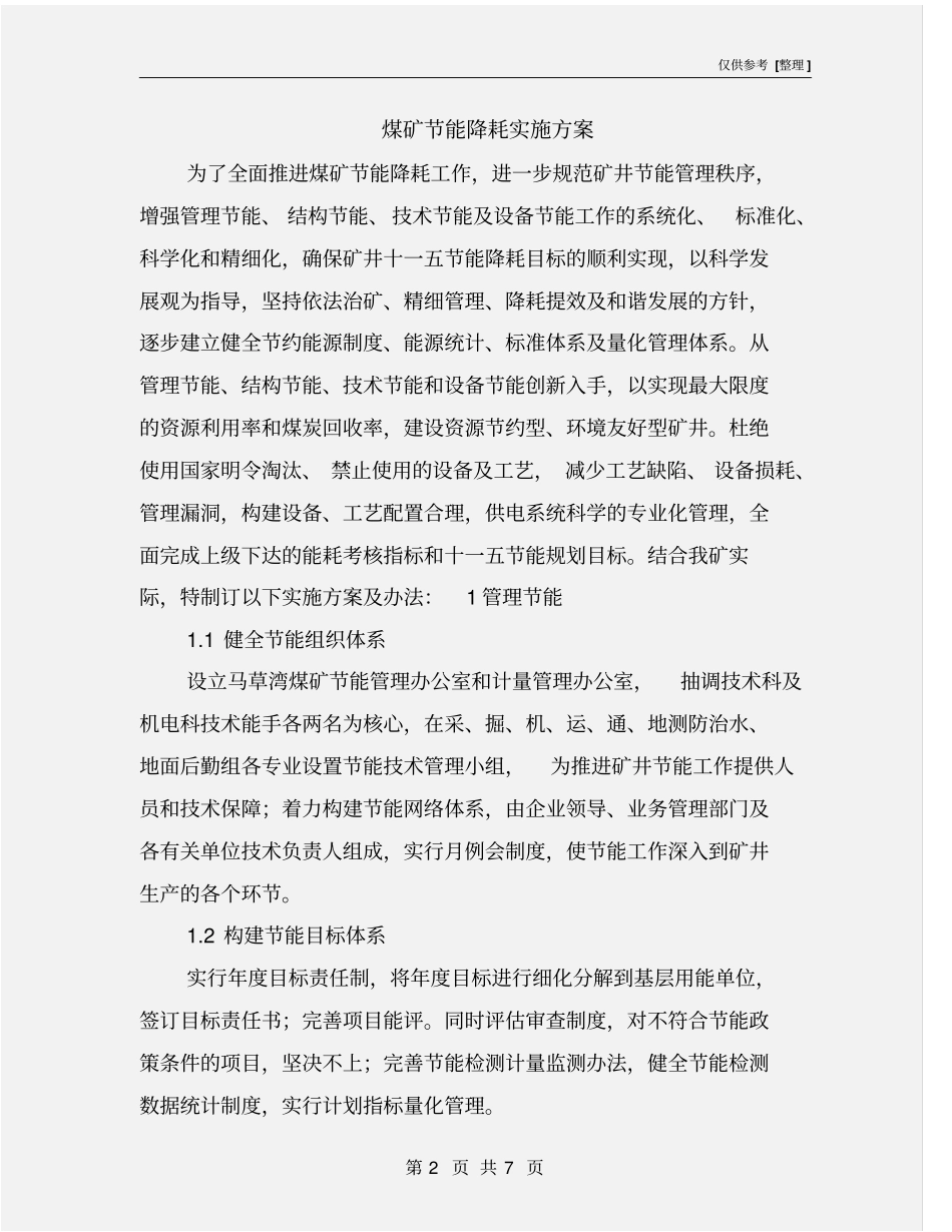煤矿节能降耗实施方案_第2页