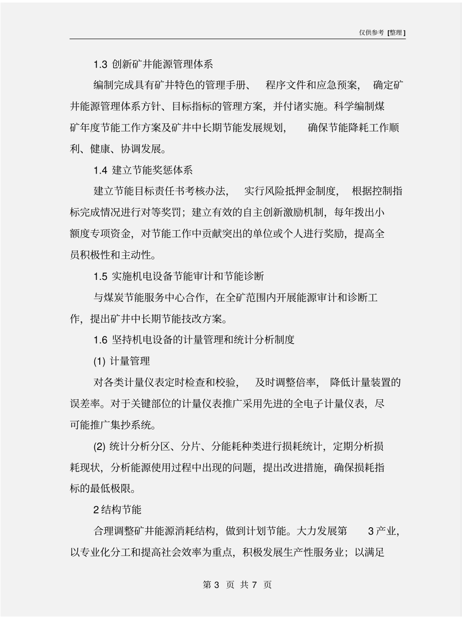 煤矿节能降耗实施方案_第3页
