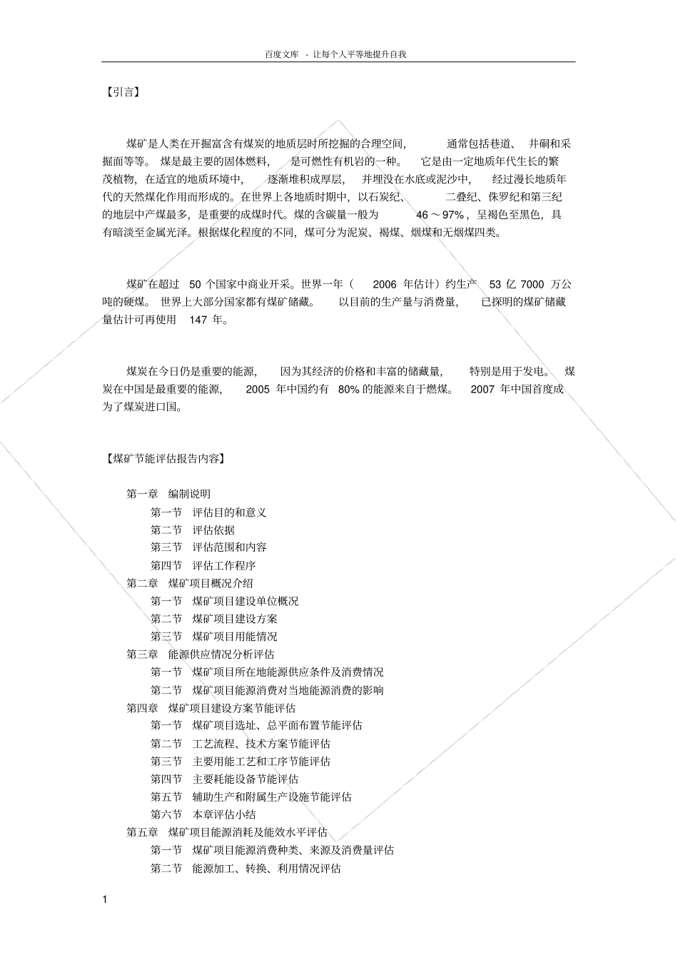 煤矿节能评价报告模板_第1页