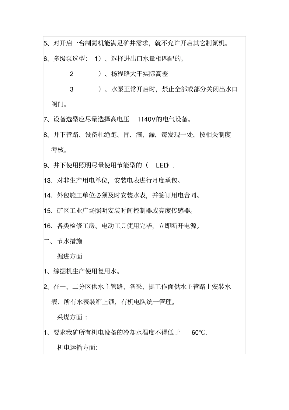 煤矿节电措施_第2页