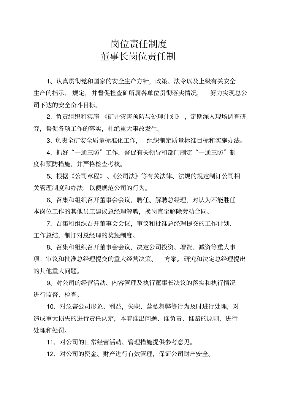 煤矿董事长岗位责任制_第1页