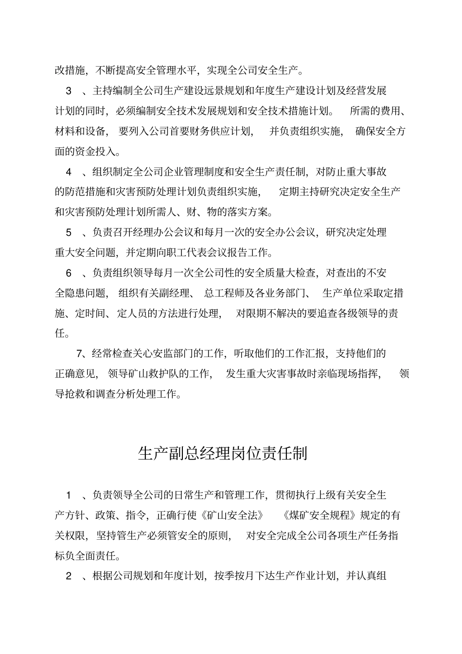 煤矿董事长岗位责任制_第3页