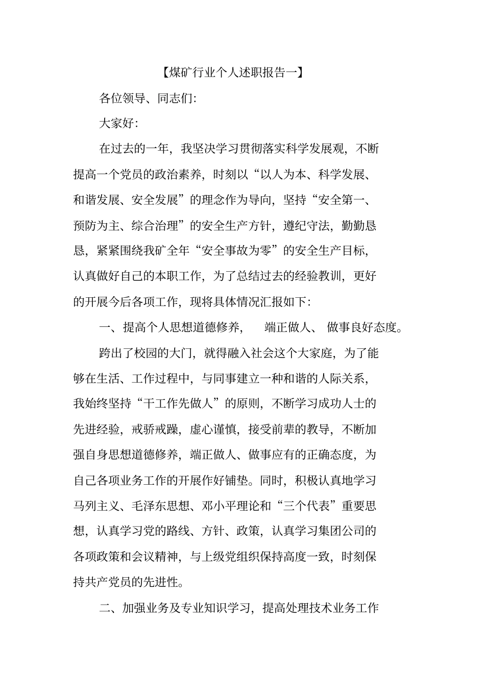 煤矿行业个人述职报告_第1页