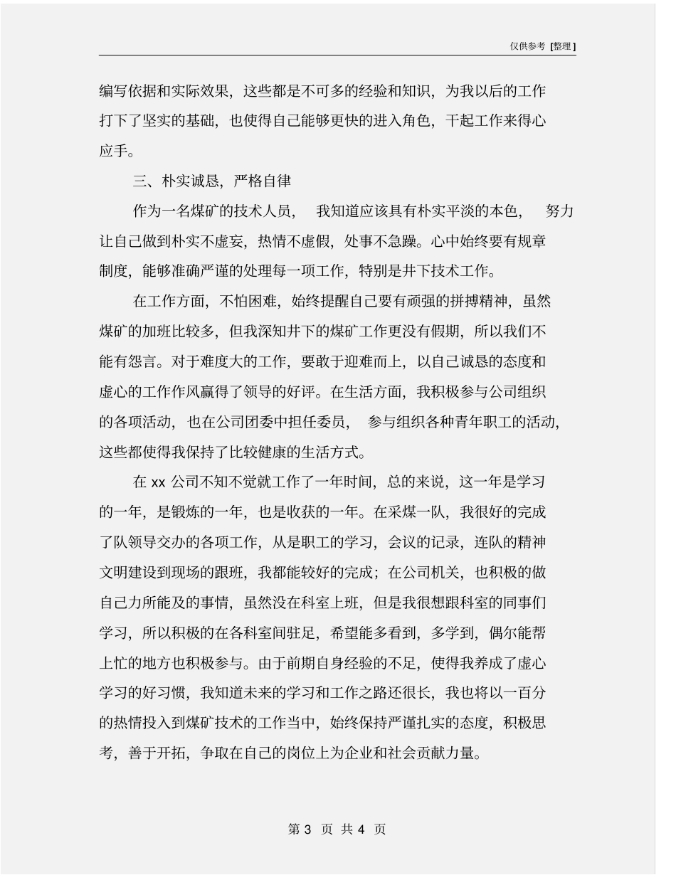 煤矿见习技术员个人工作总结_第3页