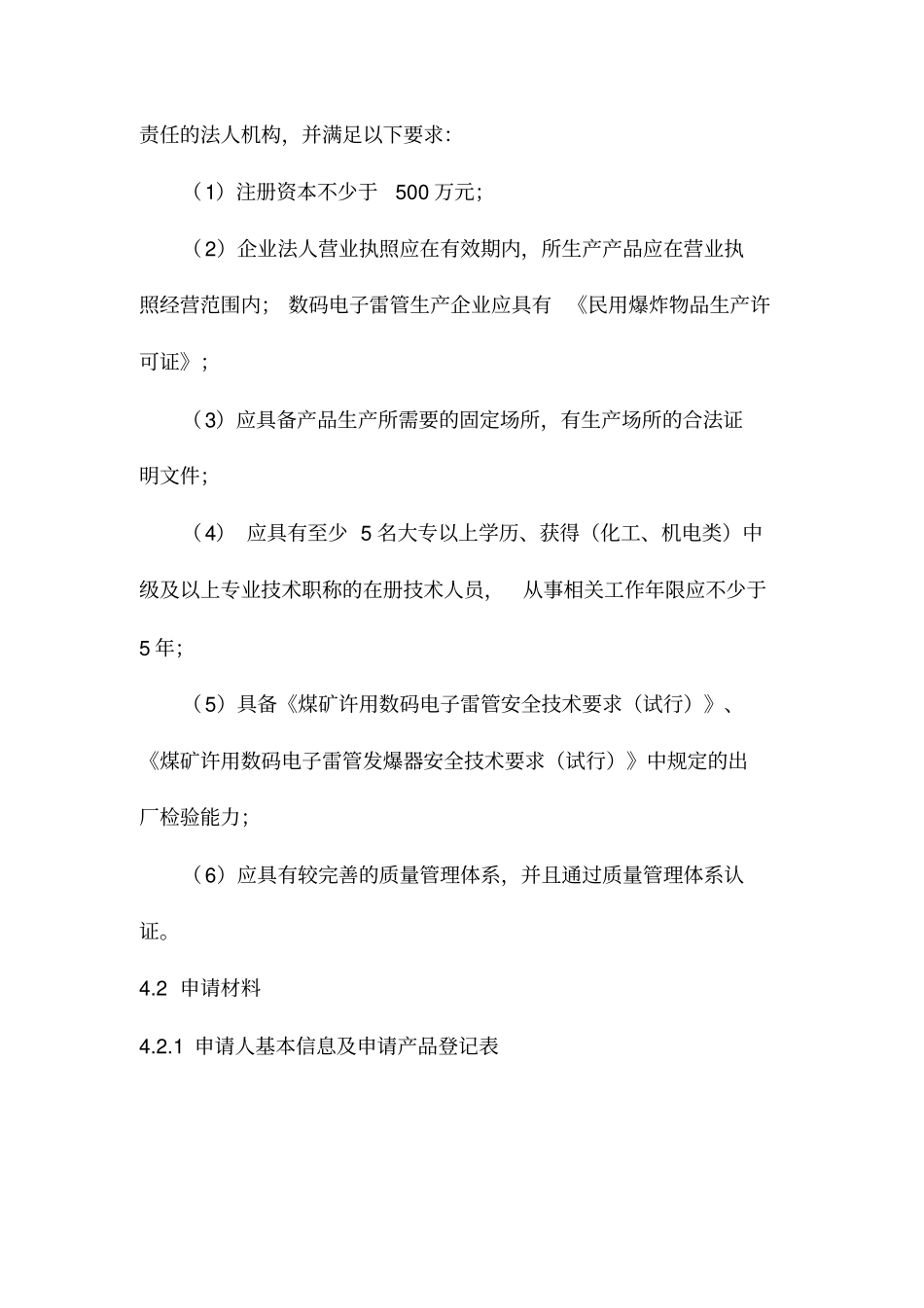 煤矿许用数码电子雷管发爆器安全标志管理方案试行_第2页