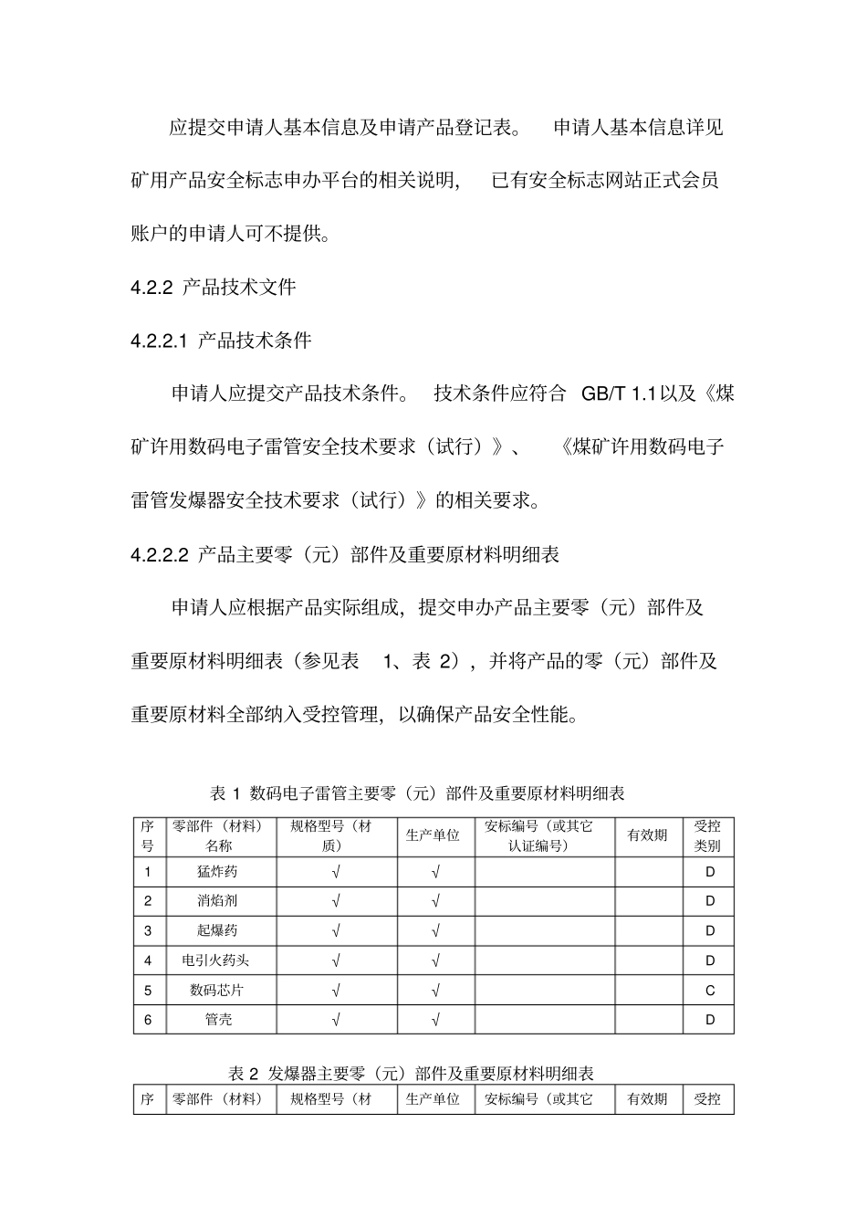 煤矿许用数码电子雷管发爆器安全标志管理方案试行_第3页