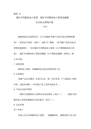 煤矿许用数码电子雷管发爆器安全标志管理方案试行