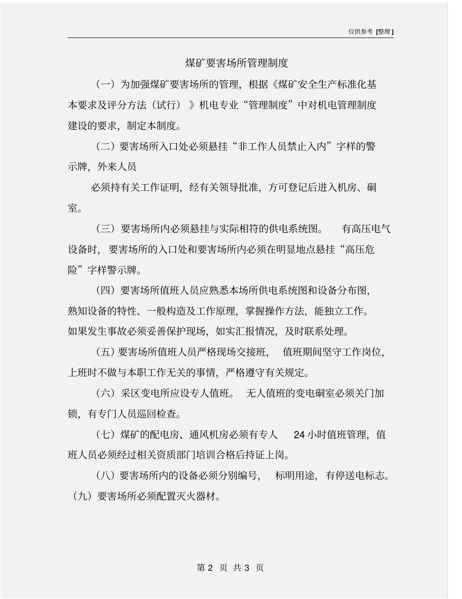 煤矿要害场所管理制度_第2页