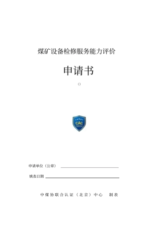 煤矿设备检修服务能力评价