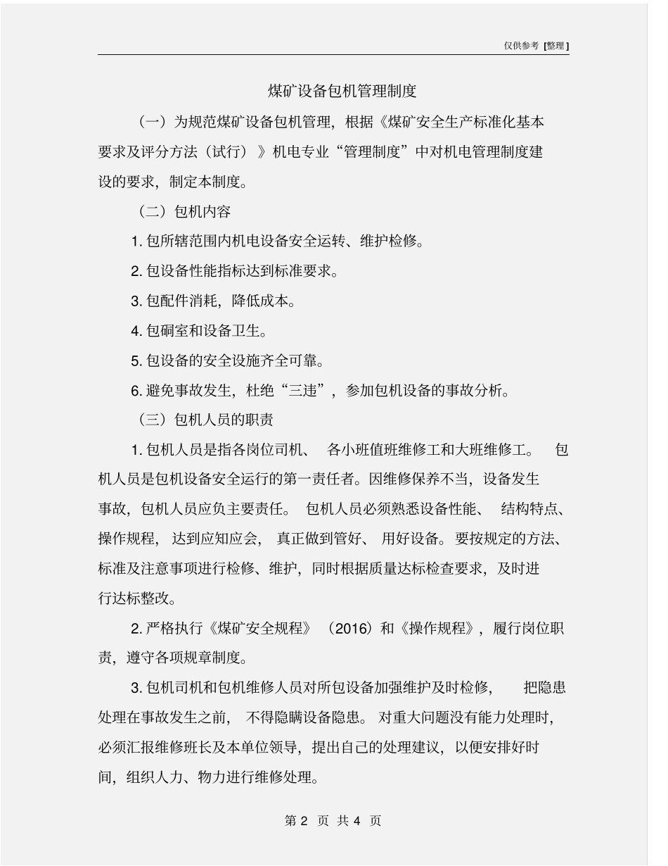 煤矿设备包机管理制度_第2页