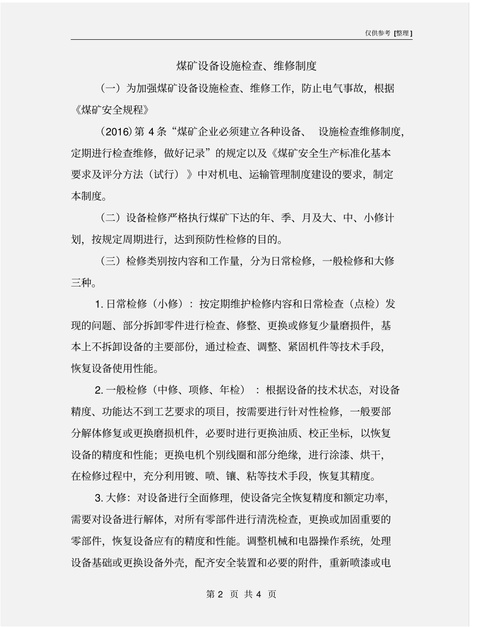 煤矿设备设施检查、维修制度_第2页