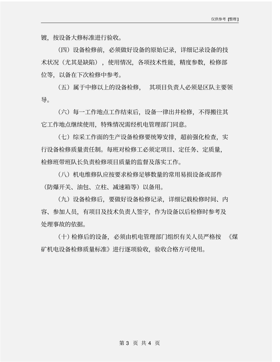煤矿设备设施检查、维修制度_第3页