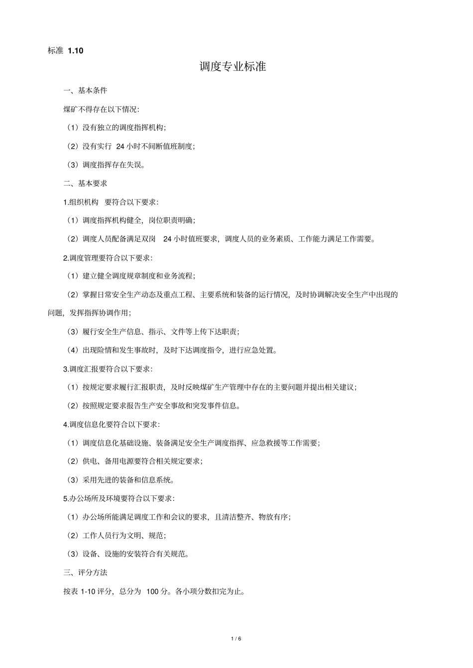 煤矿调度专业标准_第1页
