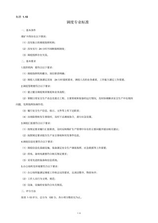 煤矿调度专业标准