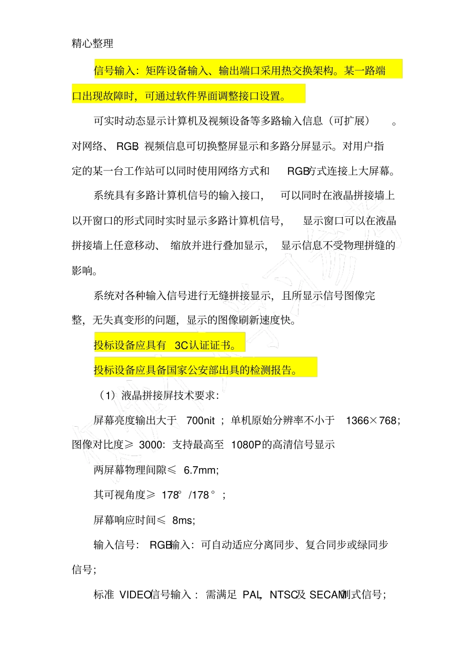 煤矿调度中心LCD大屏招标技术要求_第2页
