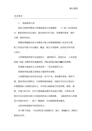 煤矿调度中心LCD大屏招标技术要求