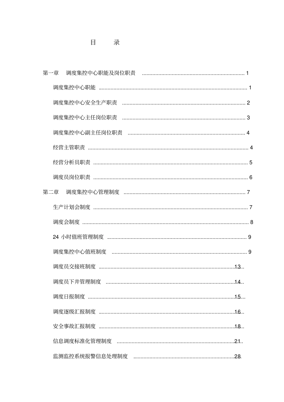 煤矿调度制度汇编_第1页