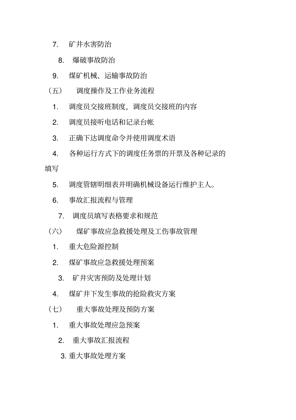 煤矿调度员年培训计划_第3页