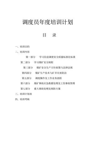煤矿调度员年培训计划