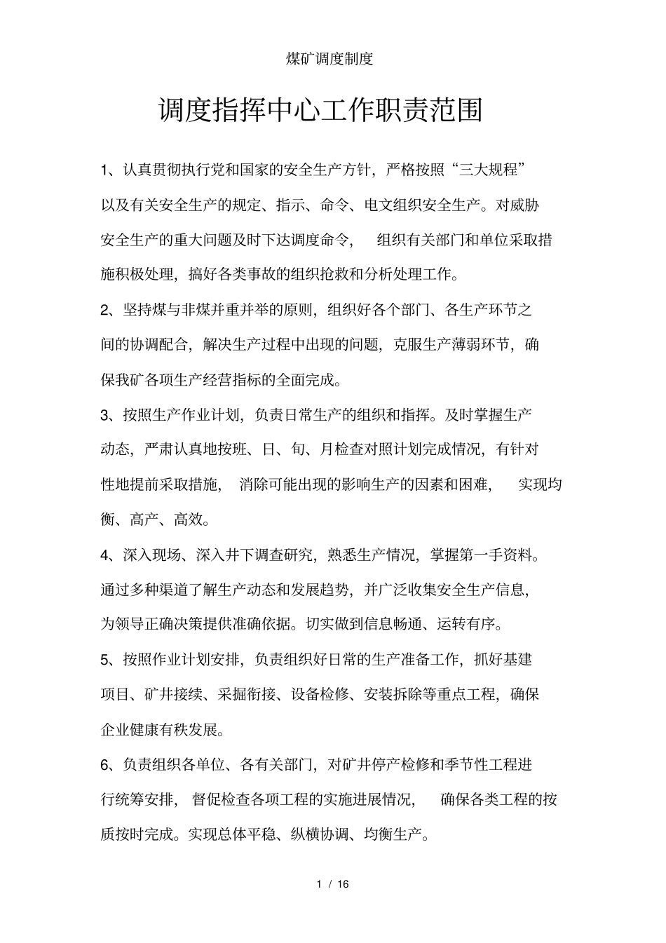 煤矿调度制度_第1页