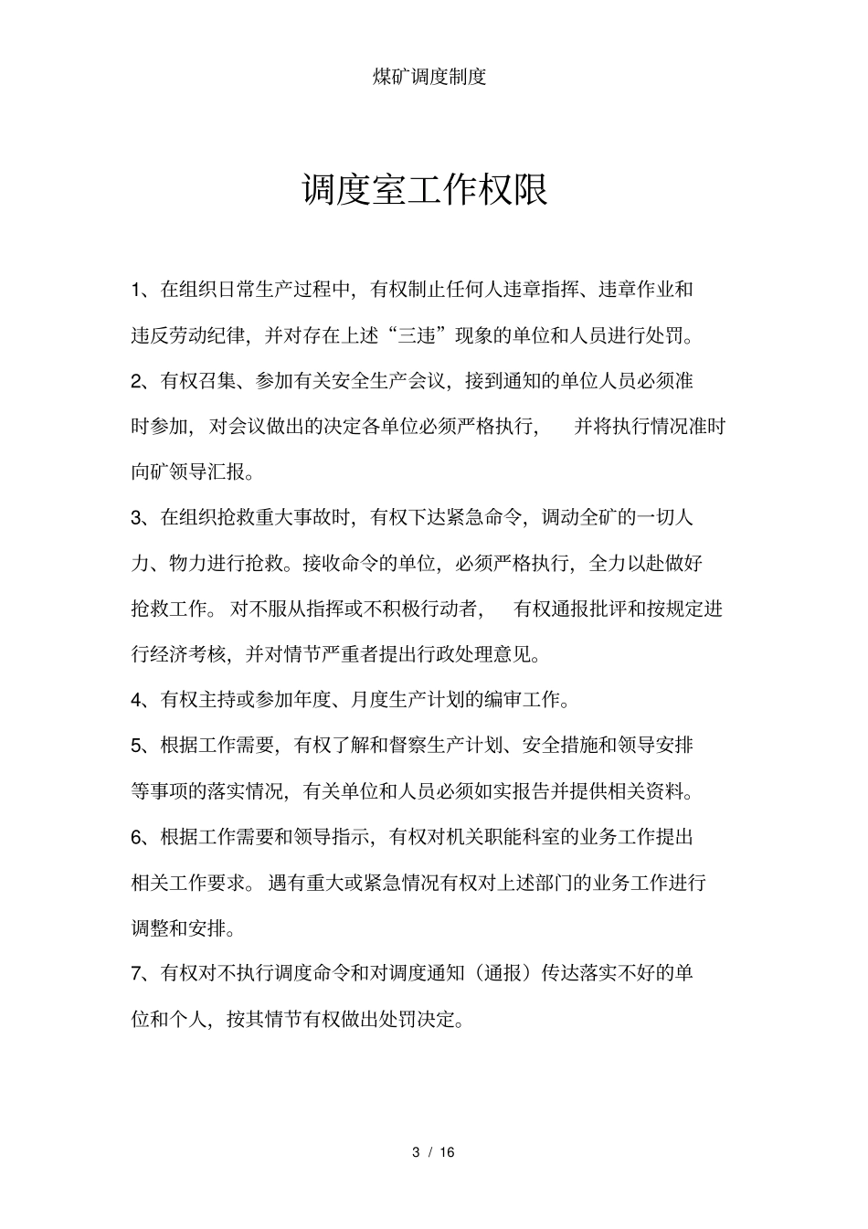 煤矿调度制度_第3页