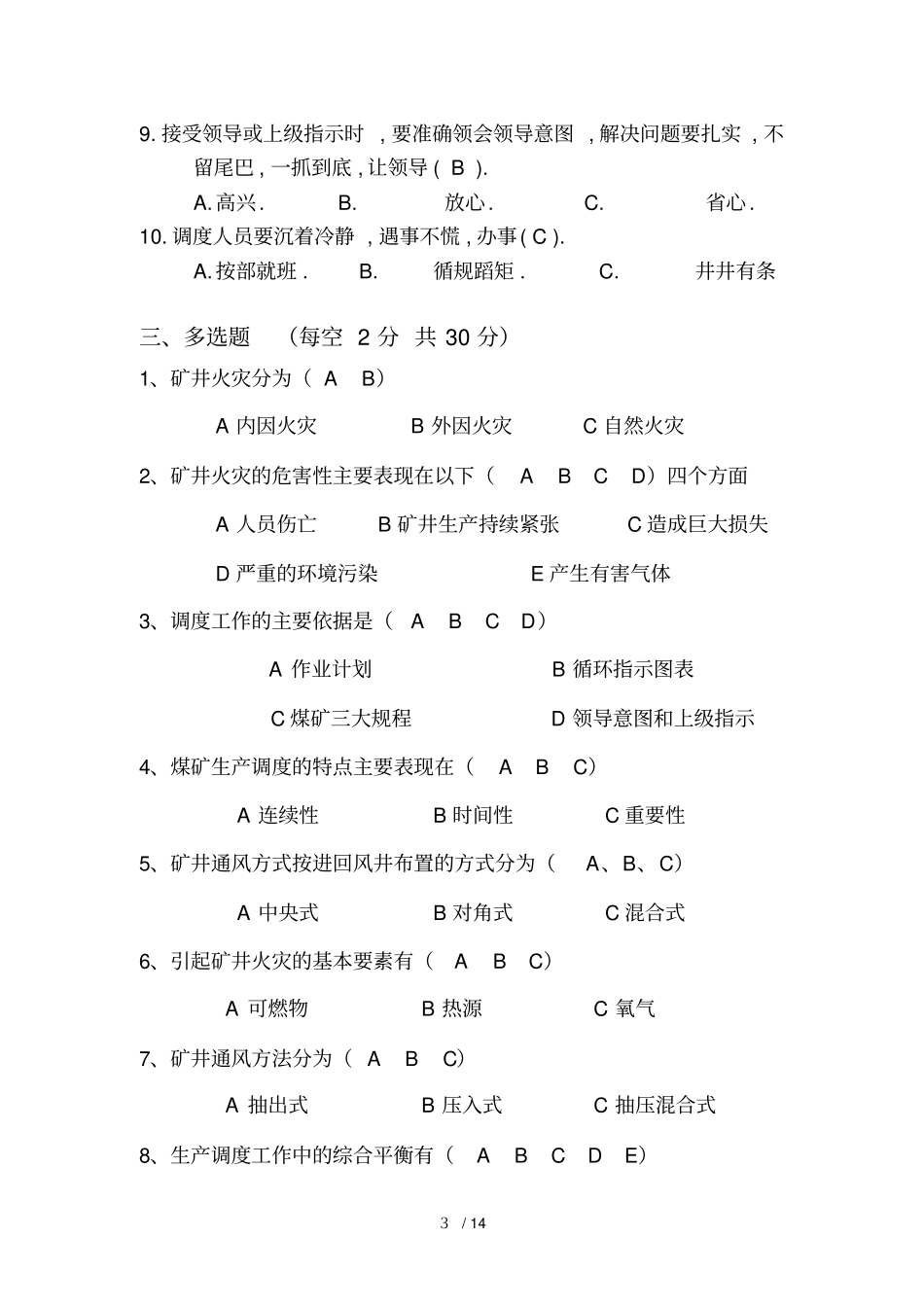 煤矿调度员考试试卷_第3页