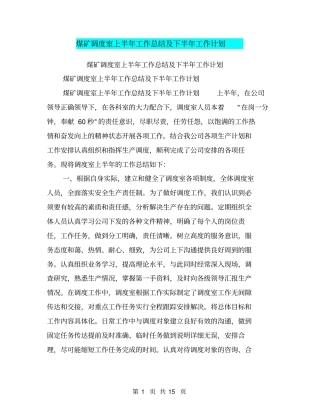 煤矿调度室上半年工作总结及下半年工作计划【可编辑版】