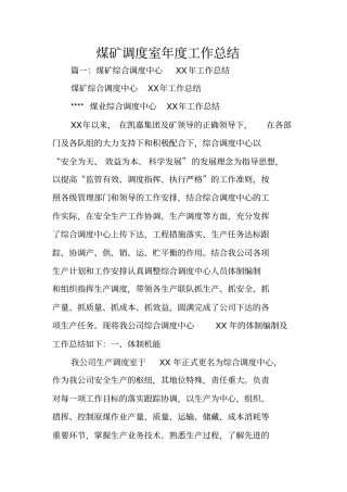 煤矿调度室年工作总结