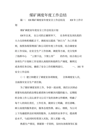 煤矿调度年工作总结
