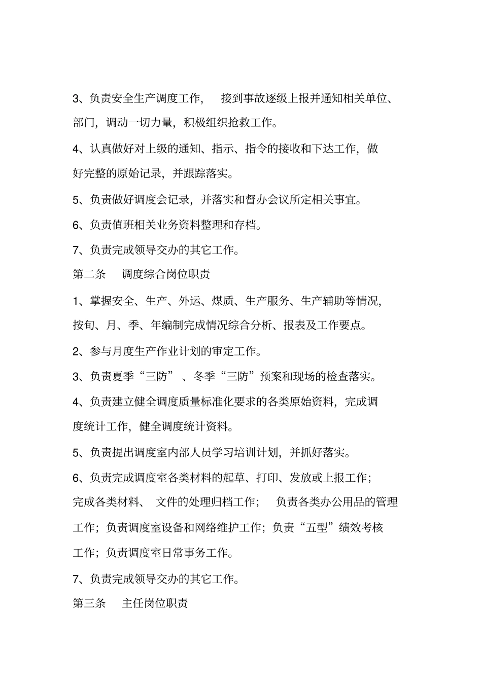 煤矿调度管理制度1_第3页