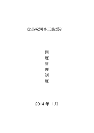 煤矿调度管理制度大全