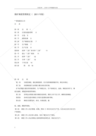 煤矿调度管理规定