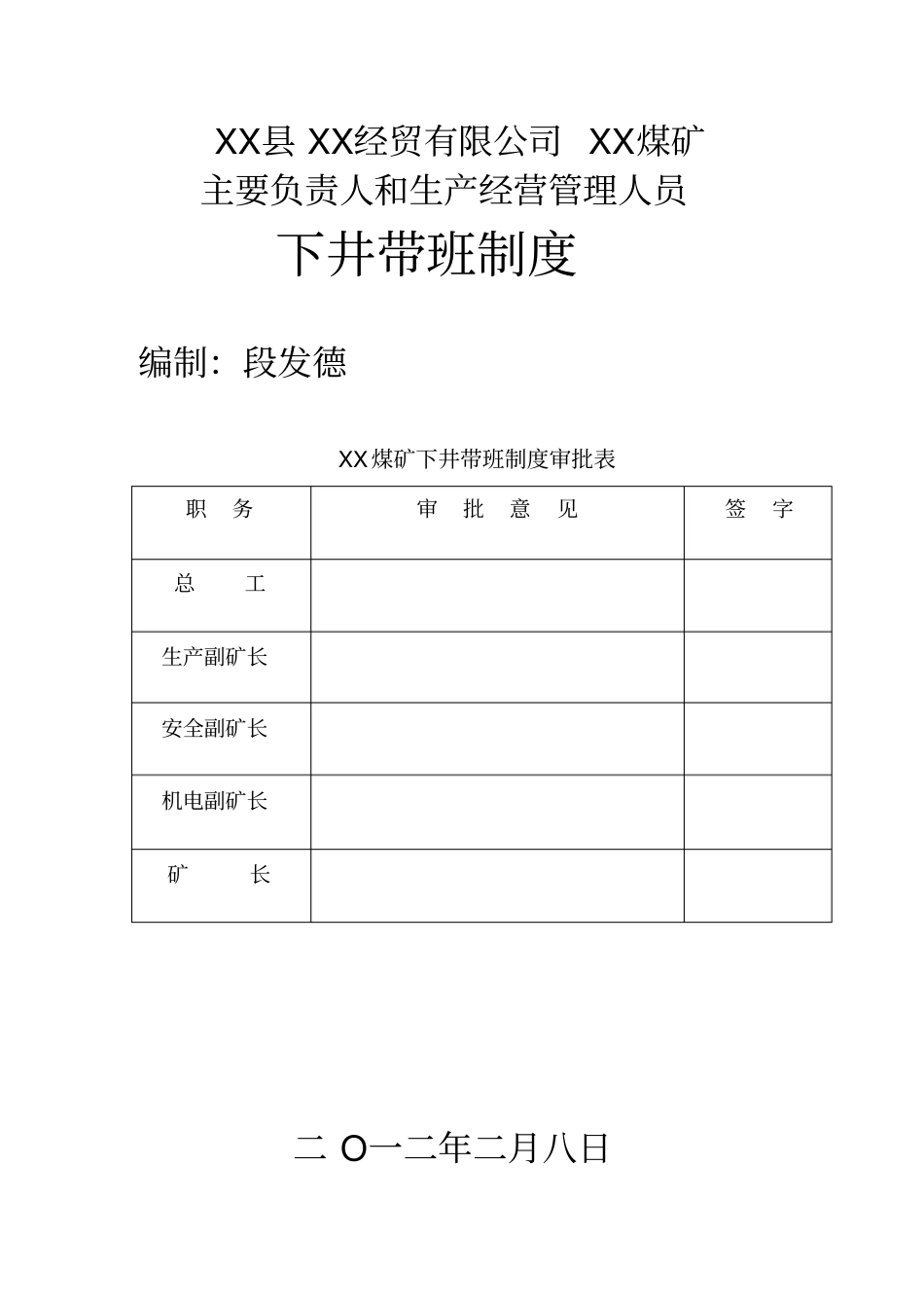 煤矿负责人和生产经营管理人员带班下井制度_第1页