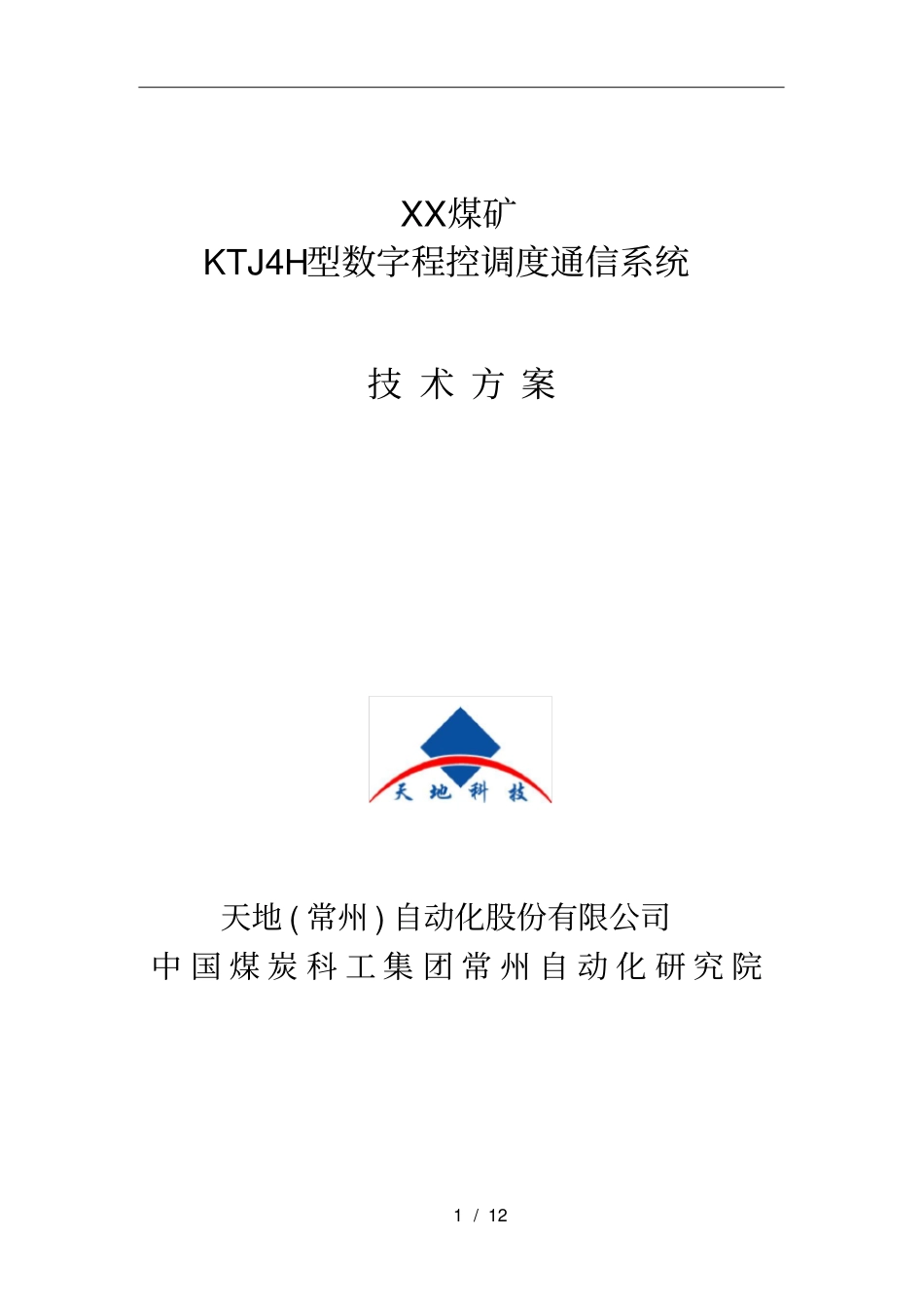 煤矿调度通信系统技术方案_第1页