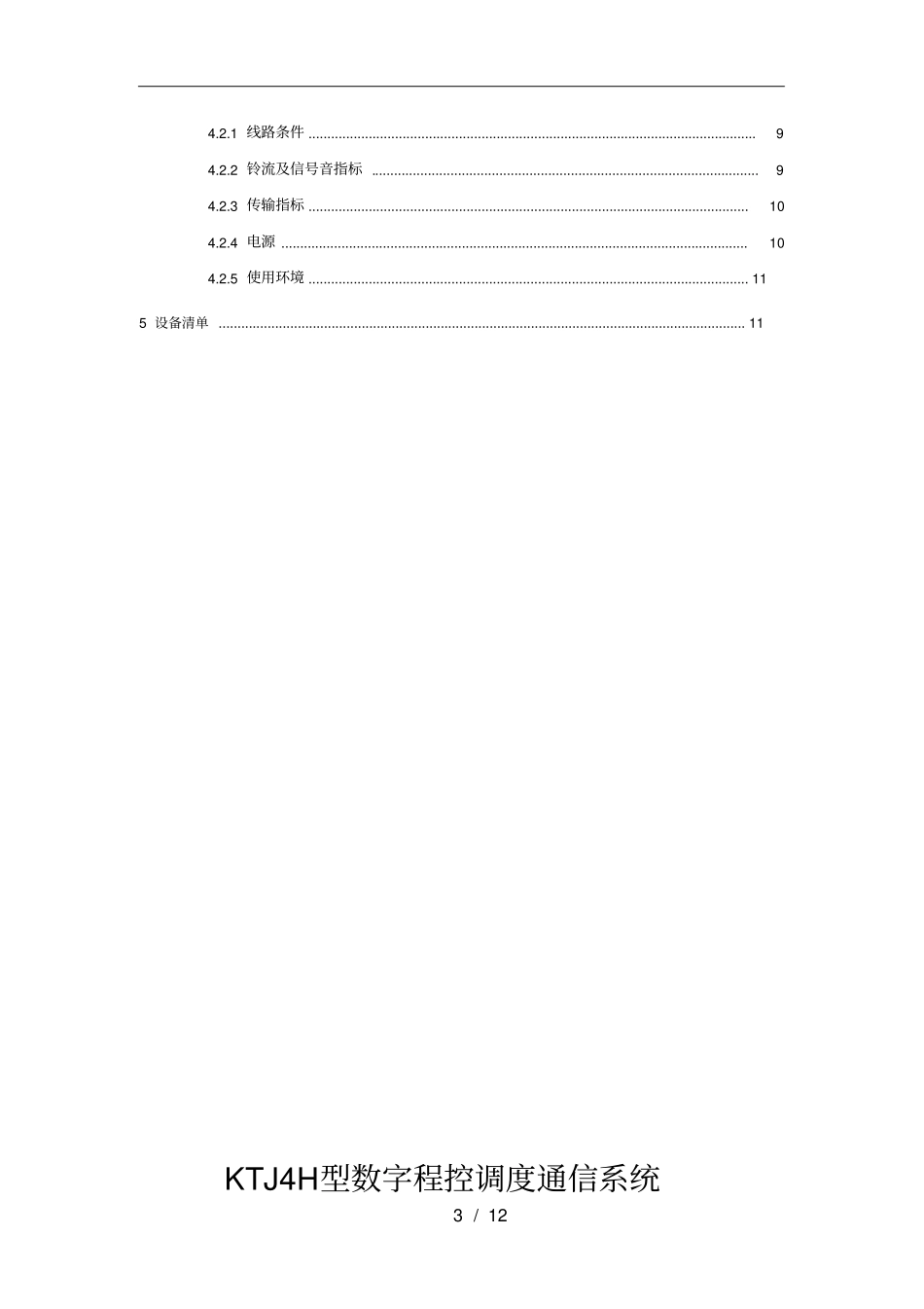 煤矿调度通信系统技术方案_第3页