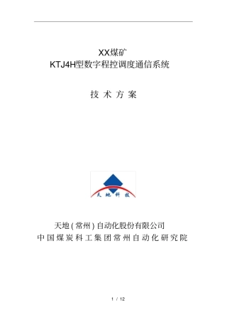 煤矿调度通信系统技术方案