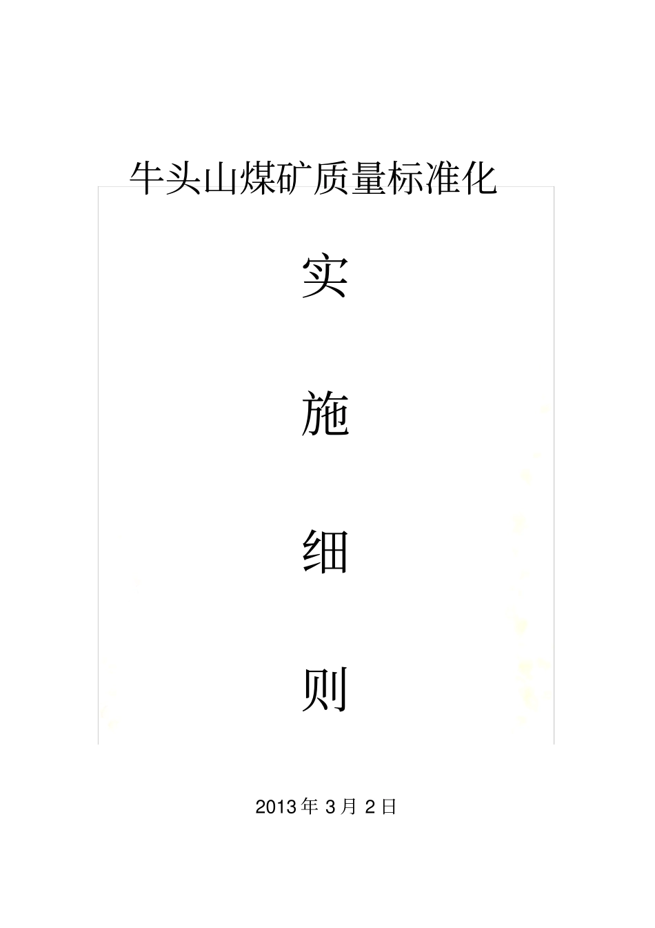 煤矿质量标准化实施细则_第2页