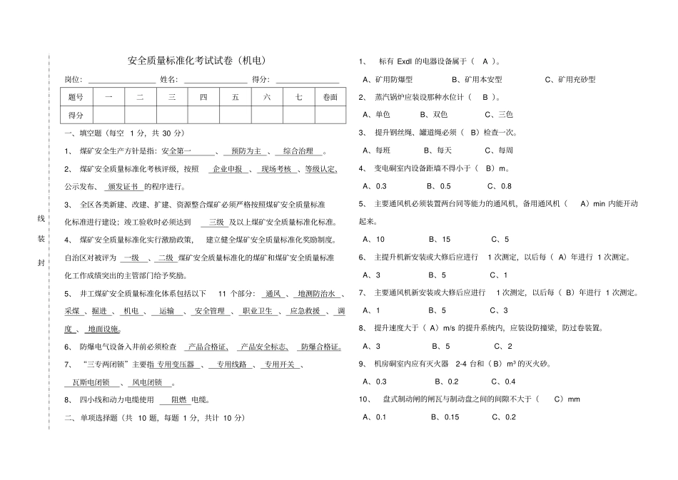 煤矿质量标准化考试机电专业_第1页