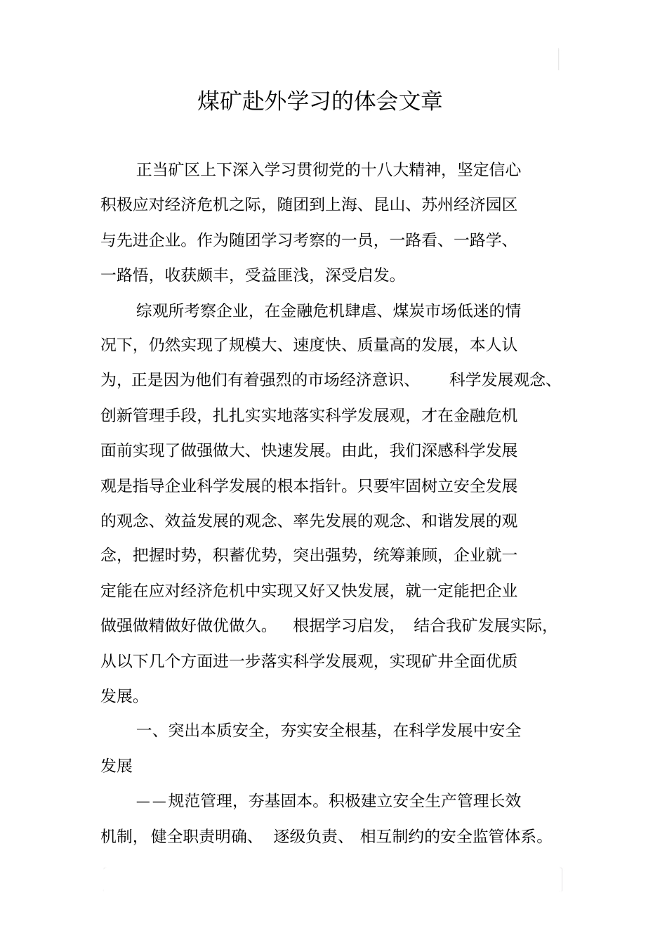 煤矿赴外学习的体会文章_第1页