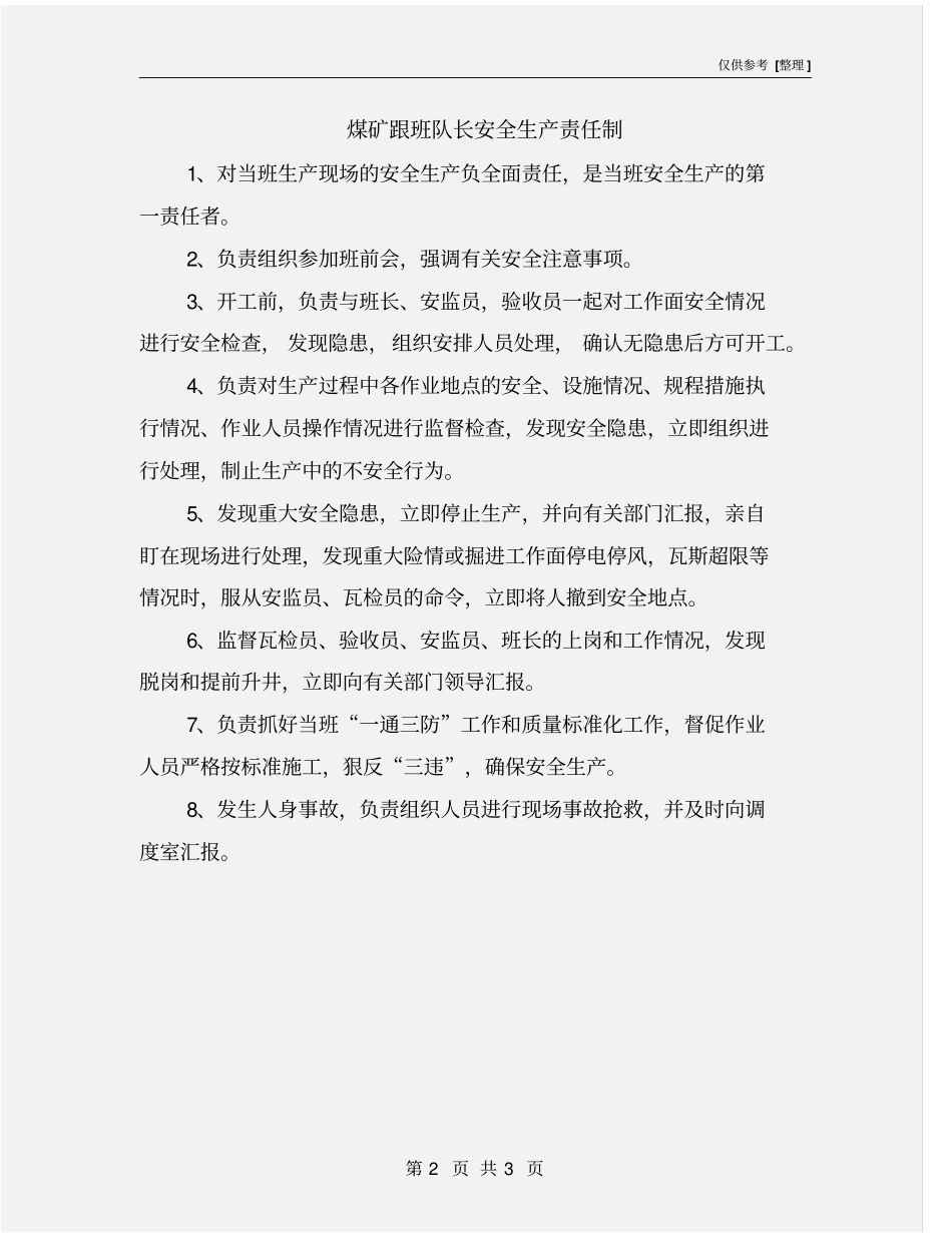 煤矿跟班队长安全生产责任制_第2页