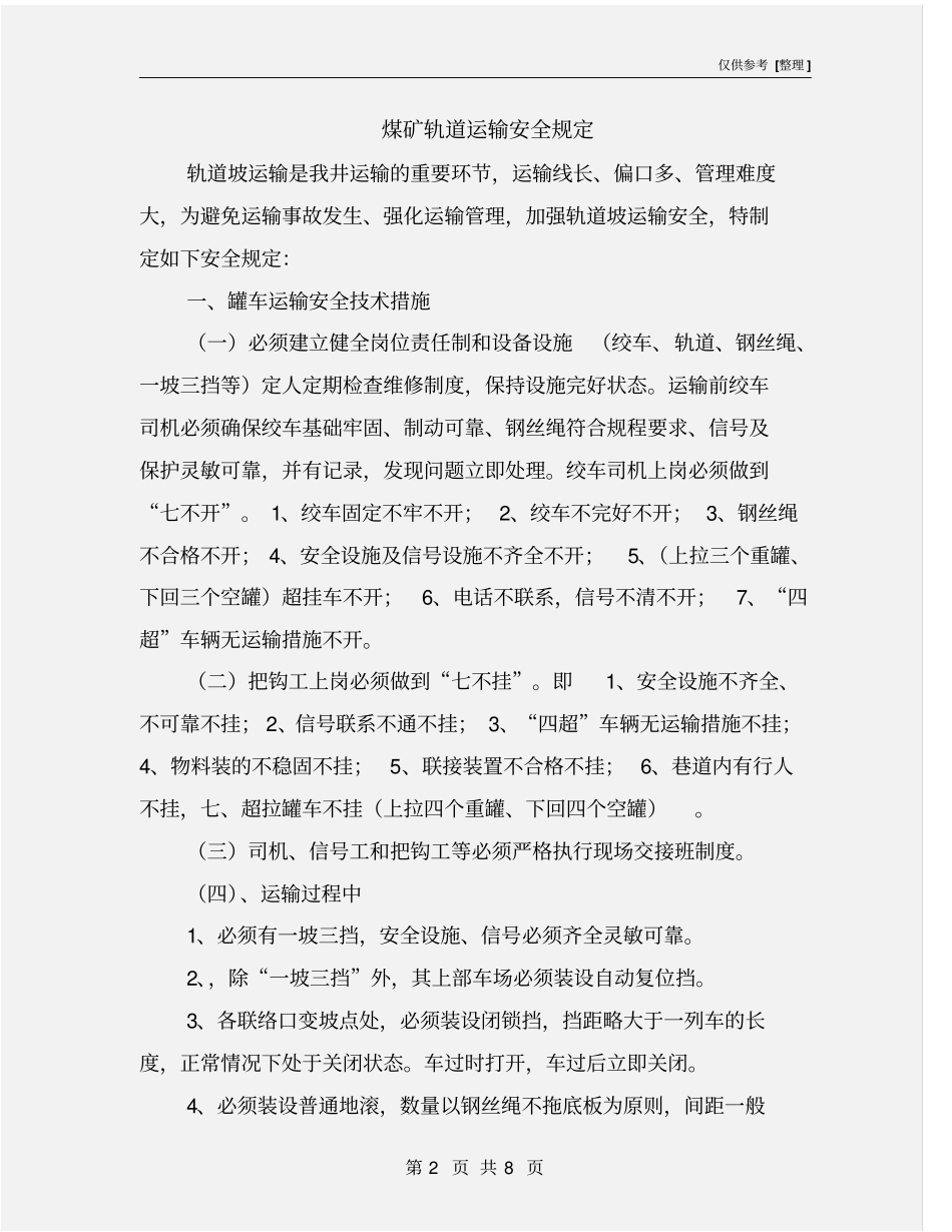 煤矿轨道运输安全规定_第2页